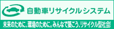 自動車リサイクルシステム