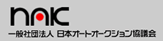 日本オートオークション協議会