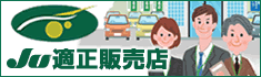 JU適正販売店