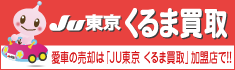 JU東京 くるま買取