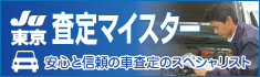 JU東京 査定マイスター