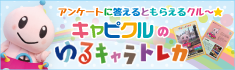 キャピクルトレカ