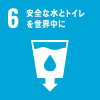 06:安全な水とトイレを世界中に